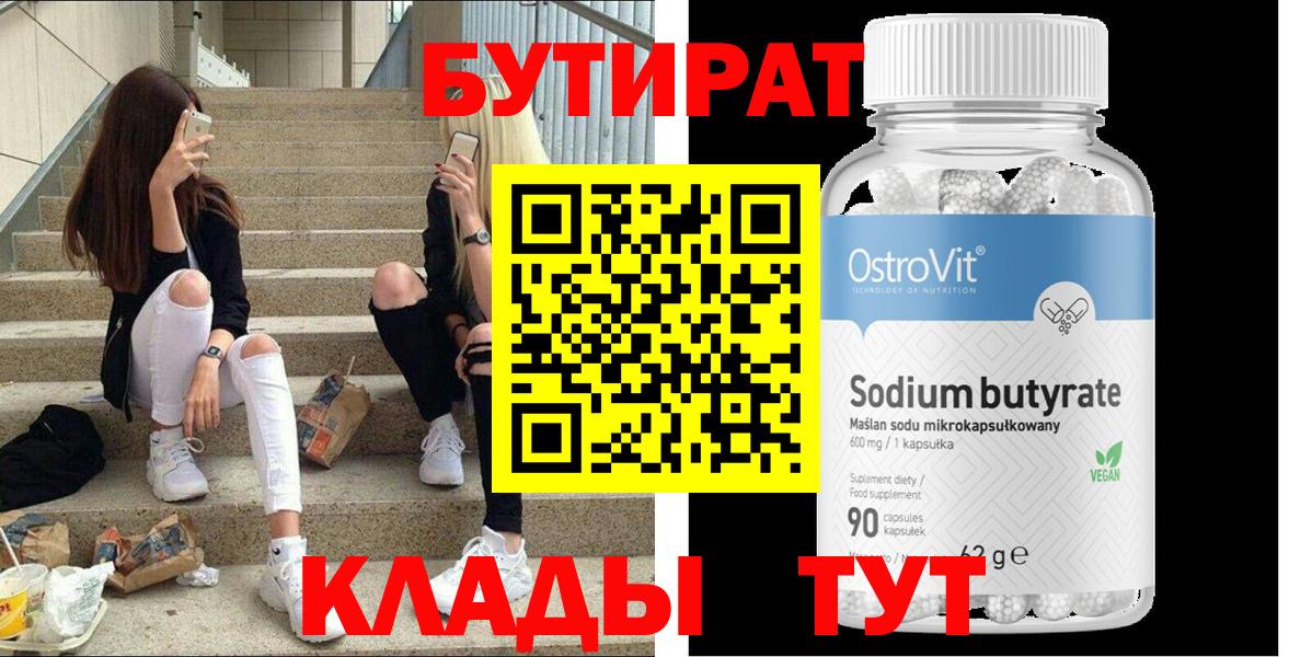 БУТИРАТ 99% Мыски