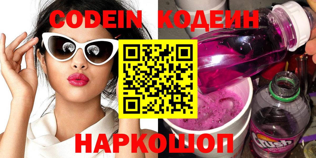 Codein напиток Lean (лин) Мыски